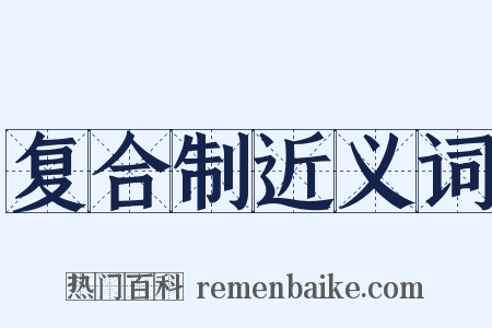 复合制近义词是什么意思的图片